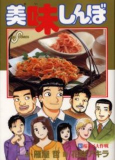 Manga - Manhwa - Oishinbo jp Vol.92