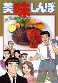 Manga - Manhwa - Oishinbo jp Vol.96