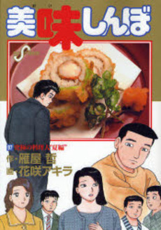 Manga - Manhwa - Oishinbo jp Vol.97