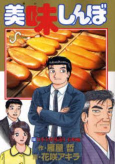 Manga - Manhwa - Oishinbo jp Vol.98