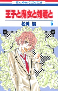 Manga - Manhwa - Ôji to Majô to Himegimi to jp Vol.5