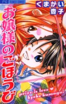 Manga - Manhwa - Ojôsama no Gohôbi jp