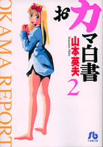 Manga - Manhwa - Okama Hakusho - bunko jp Vol.2