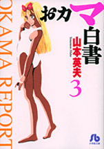 Manga - Manhwa - Okama Hakusho - bunko jp Vol.3