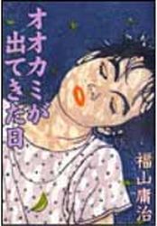 Manga - Manhwa - Okami Ga Detetika Hi jp Vol.0