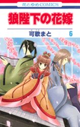 manga - Ôkami Heika no Hanayome jp Vol.6