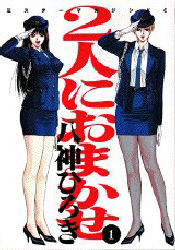 Manga - Manhwa - Futari ni Omakase jp Vol.1