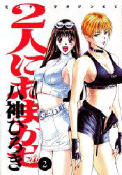 Manga - Manhwa - Futari ni Omakase jp Vol.2