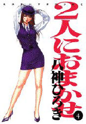 Manga - Manhwa - Futari ni Omakase jp Vol.4