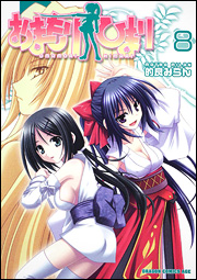 manga - Omamori Himari jp Vol.8