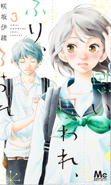 Manga - Manhwa - Omoi, omoware, furi, furare jp Vol.3