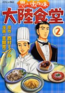 Manga - Manhwa - Omoide no Aji - Tairiku Shokudo jp Vol.2