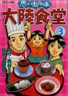 Manga - Manhwa - Omoide no Aji - Tairiku Shokudo jp Vol.3