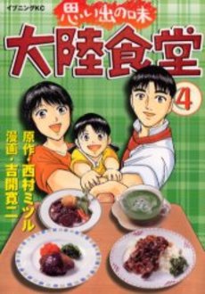 Manga - Manhwa - Omoide no Aji - Tairiku Shokudo jp Vol.4