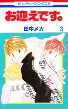 Manga - Manhwa - Omukae Desu jp Vol.3