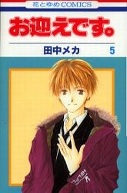 Manga - Manhwa - Omukae Desu jp Vol.5