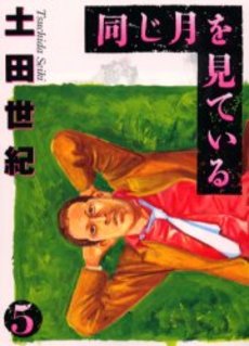 Manga - Manhwa - Onaji Tsuki wo Mite Iru jp Vol.5