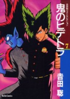 Manga - Manhwa - Oni no Hidetora - Edition Daito jp Vol.7