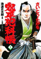 Manga - Manhwa - Onihei Hankacho jp Vol.1