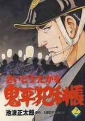 Manga - Manhwa - Onihei Hankacho jp Vol.2