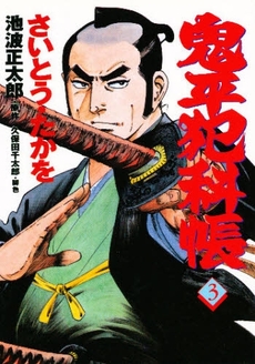 Manga - Manhwa - Onihei Hankacho jp Vol.3