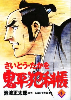 Manga - Manhwa - Onihei Hankacho jp Vol.4