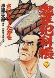 Manga - Manhwa - Onihei Hankacho jp Vol.7