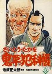 Manga - Manhwa - Onihei Hankacho jp Vol.8