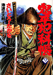 Manga - Manhwa - Onihei Hankacho jp Vol.9