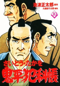 Manga - Manhwa - Onihei Hankacho jp Vol.10