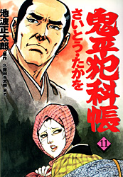 Manga - Manhwa - Onihei Hankacho jp Vol.11