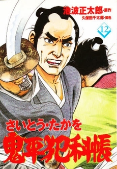 Manga - Manhwa - Onihei Hankacho jp Vol.12