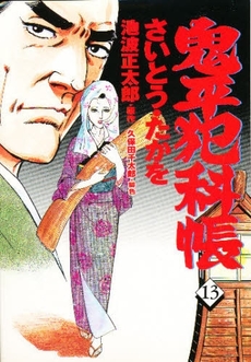 Manga - Manhwa - Onihei Hankacho jp Vol.13