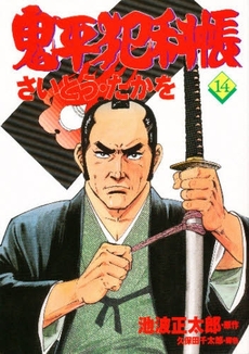 Manga - Manhwa - Onihei Hankacho jp Vol.14