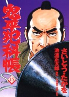 Manga - Manhwa - Onihei Hankacho jp Vol.15