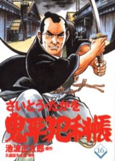 Manga - Manhwa - Onihei Hankacho jp Vol.16