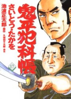 Manga - Manhwa - Onihei Hankacho jp Vol.17