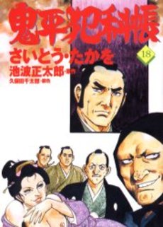Manga - Manhwa - Onihei Hankacho jp Vol.18