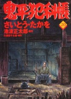 Manga - Manhwa - Onihei Hankacho jp Vol.20