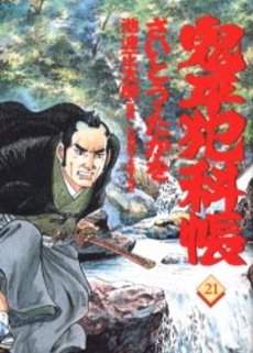 Manga - Manhwa - Onihei Hankacho jp Vol.21