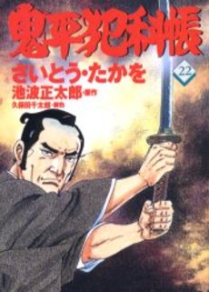 Manga - Manhwa - Onihei Hankacho jp Vol.22