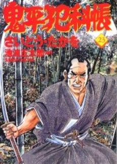 Manga - Manhwa - Onihei Hankacho jp Vol.23