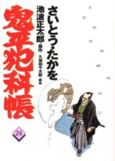 Manga - Manhwa - Onihei Hankacho jp Vol.24
