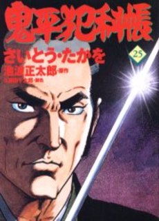 Manga - Manhwa - Onihei Hankacho jp Vol.25