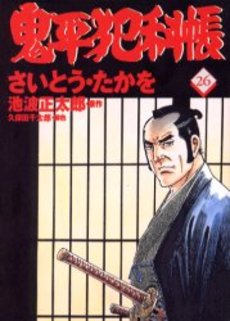 Manga - Manhwa - Onihei Hankacho jp Vol.26