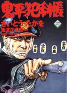 Manga - Manhwa - Onihei Hankacho jp Vol.27
