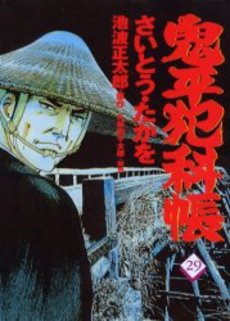 Manga - Manhwa - Onihei Hankacho jp Vol.29