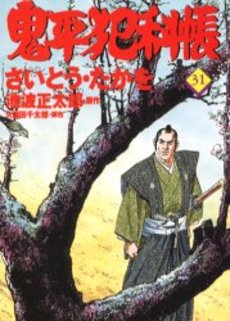 Manga - Manhwa - Onihei Hankacho jp Vol.31