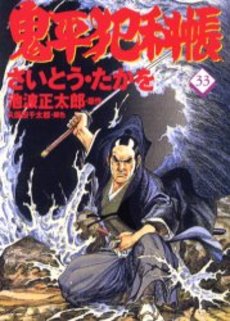 Manga - Manhwa - Onihei Hankacho jp Vol.33