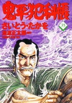 Manga - Manhwa - Onihei Hankacho jp Vol.35